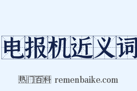 电报机近义词是什么意思的图片